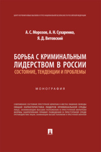 Борьба с криминальным лидерством в России. Состояние, тенденции и проблемы. Монография