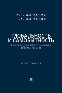 Глобальность и самобытность. Русская идея и международная теория в XXI веке. Монография