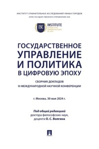 Государственное управление и политика в цифровую эпоху. Сборник докладов III Международной научной конференции