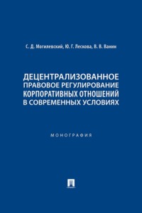 Децентрализованное правовое регулирование корпоративных отношений в современных условиях. Монография