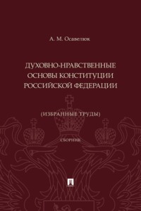 Духовно-нравственные основы Конституции Российской Федерации (избранные труды)