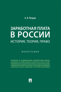 Заработная плата в России. История, теория, право. Монография