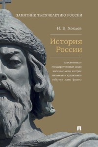 История России. Просветители, государственные люди, военные люди и герои, писатели и художники, события, даты, факты. Памятник Тысячелетию России