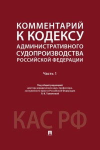 Комментарий к Кодексу административного судопроизводства Российской Федерации. Часть 1
