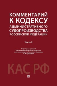 Комментарий к Кодексу административного судопроизводства Российской Федерации. Часть 2