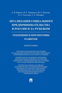 Легализация социального предпринимательства в России и за рубежом. Тенденции и перспективы развития. Монография