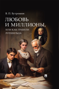 Любовь и миллионы, или Как грабили Ротшильда. Повесть