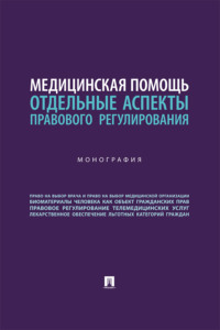 Медицинская помощь. Отдельные аспекты правового регулирования. Монография
