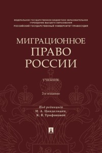 Миграционное право России. 2-е издание