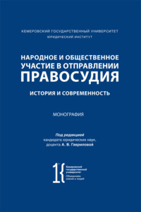 Народное и общественное участие в отправлении правосудия. История и современность. Монография