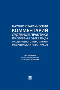 Научно-практический комментарий судебной практики по спорам в сфере труда и социального обеспечения медицинских работников