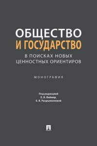 Общество и государство: в поисках новых ценностных ориентиров. Монография