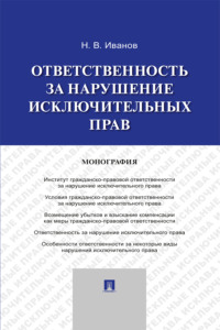 Ответственность за нарушение исключительных прав. Монография