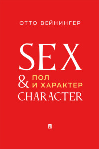 Пол и характер. Принципиальное исследование