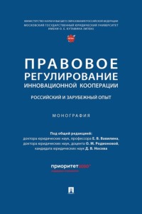 Правовое регулирование инновационной кооперации. Российский и зарубежный опыт. Монография