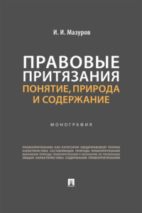 Правовые притязания. Понятие, природа и содержание. Монография