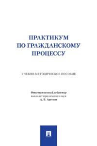 Практикум по гражданскому процессу. Учебно-методическое пособие