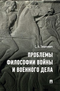 Проблемы философии войны и военного дела. Сборник опубликованных материалов