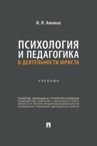 Психология и педагогика в деятельности юриста. Учебник
