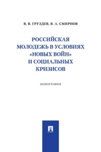 Российская молодежь в условиях «новых войн» и социальных кризисов. Монография