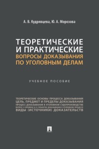 Теоретические и практические вопросы доказывания по уголовным делам. Учебное пособие