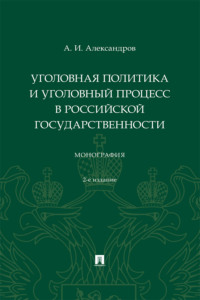 Уголовная политика и уголовный процесс в российской государственности. 2-е издание. Монография