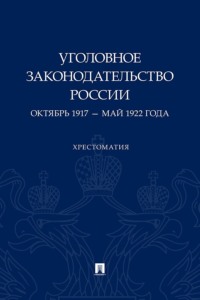 Уголовное законодательство России. Октябрь 1917 – май 1922 года