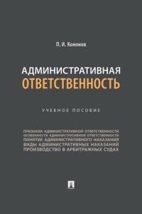 Административная ответственность. Учебное пособие