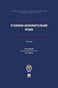 Уголовно-исполнительное право. Учебник