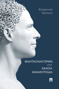 Фантасмагория, или Закон Макинтоша