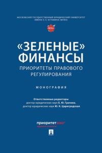 «Зеленые» финансы. Приоритеты правового регулирования. Монография