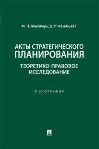 Акты стратегического планирования. Теоретико-правовое исследование