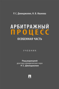 Арбитражный процесс. Особенная часть. Учебник