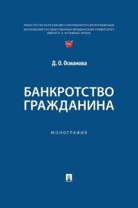 Банкротство гражданина. Монография