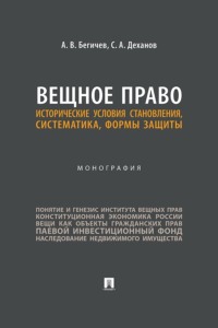 Вещное право. Исторические условия становления, систематика, формы защиты. Монография