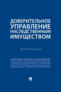 Доверительное управление наследственным имуществом. Монография