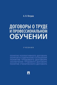 Договоры о труде и профессиональном обучении. Учебник