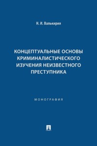 Концептуальные основы криминалистического изучения неизвестного преступника