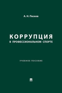 Коррупция в профессиональном спорте. Учебное пособие