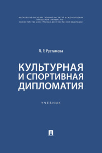 Культурная и спортивная дипломатия. Учебник