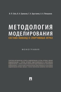 Методология моделирования состава команд в спортивных играх. Монография