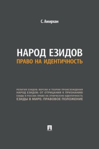 Народ езидов. Право на идентичность