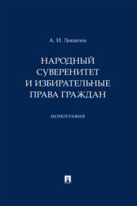 Народный суверенитет и избирательные права граждан