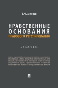 Нравственные основания правового регулирования. Монография