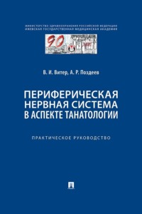 Периферическая нервная система в аспекте танатологии. Практическое руководство