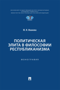 Политическая элита в философии республиканизма