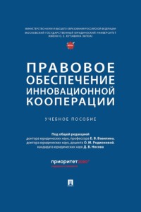 Правовое обеспечение инновационной кооперации. Учебное пособие