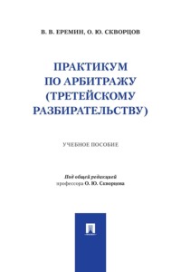 Практикум по арбитражу (третейскому разбирательству). Учебное пособие