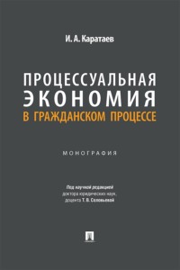 Процессуальная экономия в гражданском процессе. Монография