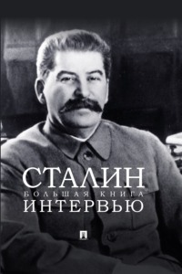 Сталин. Большая книга интервью